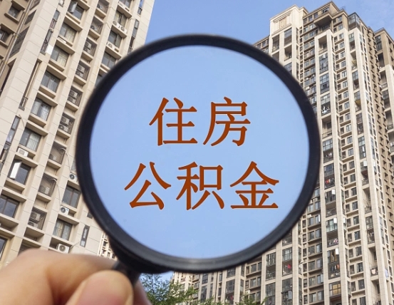韩城成都公积金离职提取条件（韩城成都公积金离职提取新规2021）